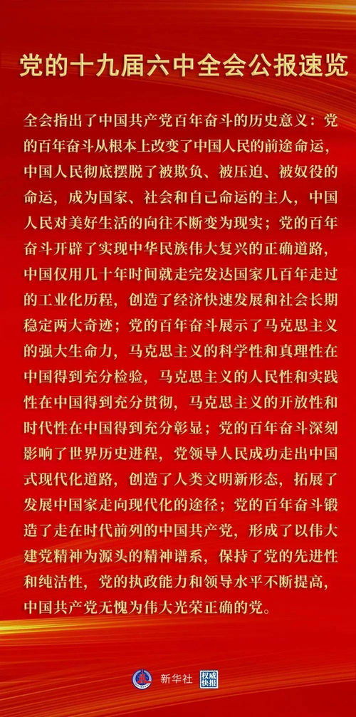 学习贯彻十九届六中全会精神 党的十九届六中全会公报速览,一起收藏学习